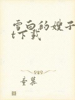 雪白的嫂子txt下载