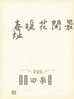 春暖花开最新地址