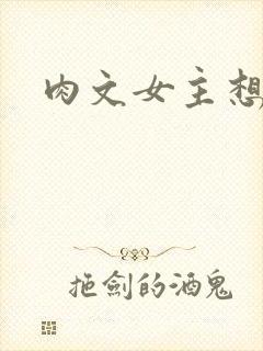 肉文女主想从良