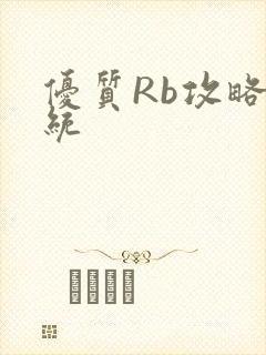 优质Rb攻略系统