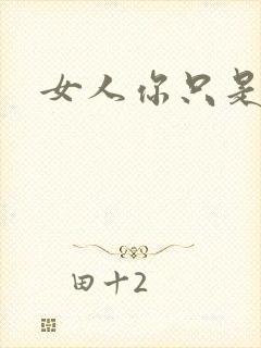 女人你只是工具