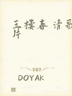 玉楼春 清歌一片