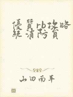 优质rb攻略系统消防员