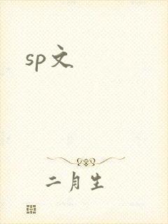 sp文