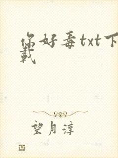 你好毒txt下载