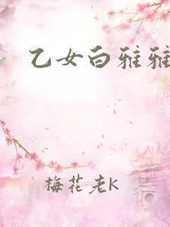 乙女白雅雅