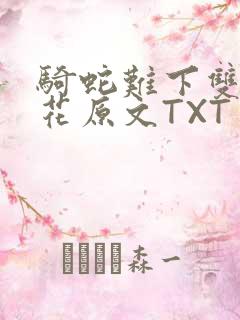 骑蛇难下双金银花原文TXT