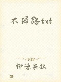 不归路txt