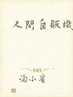 人间自贩机