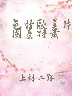 色情欧美片午夜国产特黄