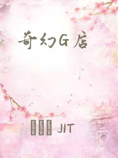 奇幻G店
