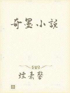 奇墨小说
