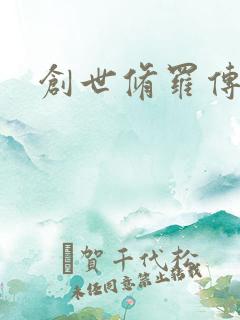 创世修罗传