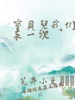 宝贝儿我们站着来一次