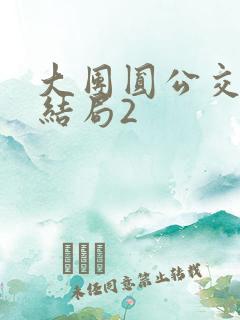 大团圆公交车大结局2