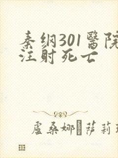 秦纲301医院注射死亡