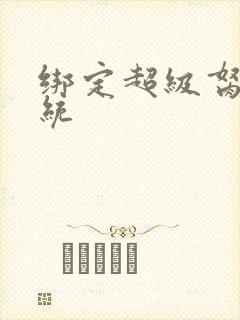 绑定超级胬肉系统