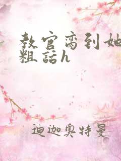 教官脔到她哭h粗话h