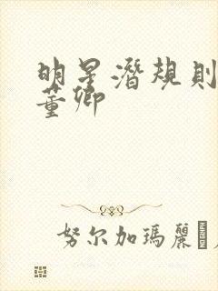 明星潜规则之皇董卿