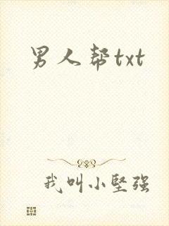 男人帮txt
