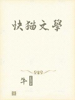 快猫文学