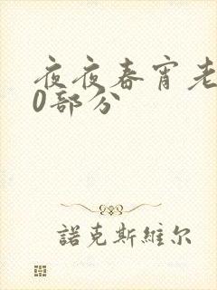 夜夜春宵老扒40部分