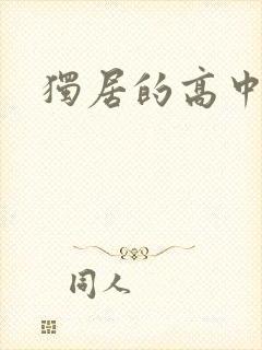 独居的高中少女