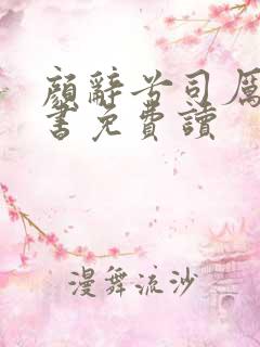 颜辞兮司厉辰全书免费读