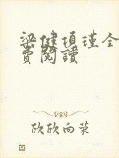 梁健项瑾全文免费阅读