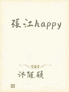张江happy