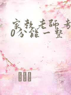 家教老师考100分能一整