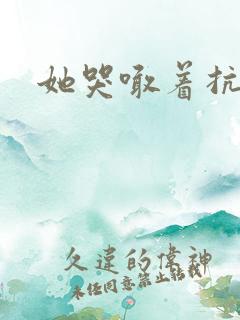 她哭喊着抗拒他