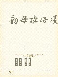 韵母攻略凌小东