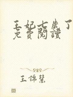 王妃七岁了全文免费阅读