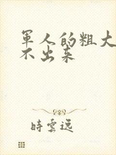 军人的粗大h拔不出来