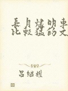 长月烬明车开得比较猛的文段