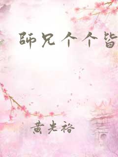 师兄个个皆男宠