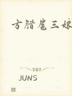 方腊扈三娘后门