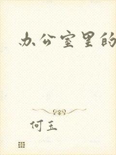 办公室里的故事