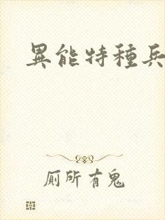 异能特种兵