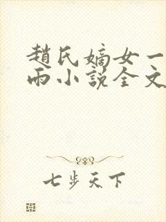 赵氏嫡女一蓑烟雨小说全文免费阅读笔趣阁