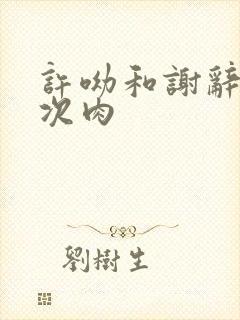 许呦和谢辞第一次肉