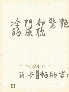 冷门却惊艳多肉的原耽