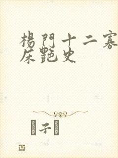 杨门十二寡妇肉床艳史