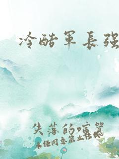 冷酷军长强宠妻