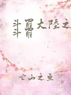 斗罗大陆之枪神斗罗