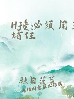 H后必须用玉势堵住