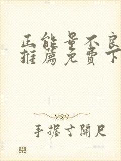 正能量不良网站推荐免费下载