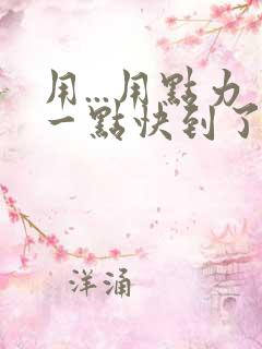用...用点力一点快到了