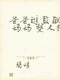 爸爸进监狱以后 妈妈 双人桥